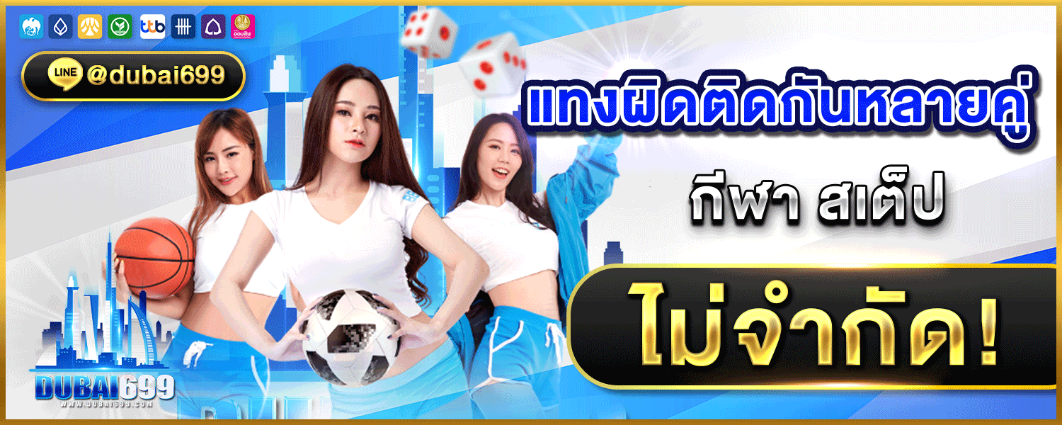 เว็บพนันออนไลน์dubai699